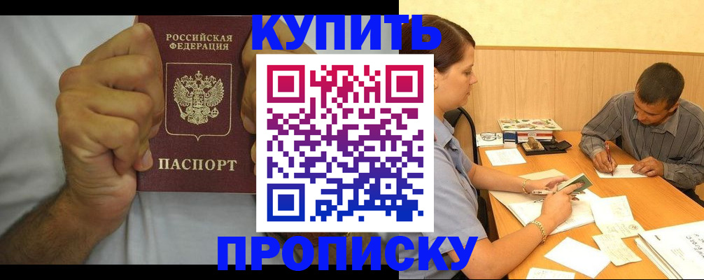 прописка штамп в Кусе